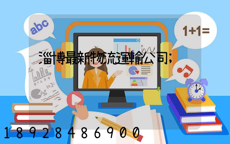 淄博最新物流運輸公司