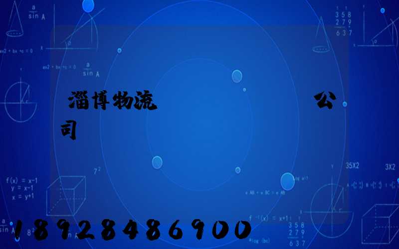 淄博物流運(yùn)輸公司