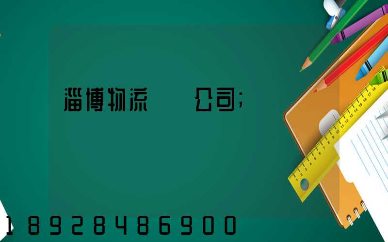 淄博物流運輸公司