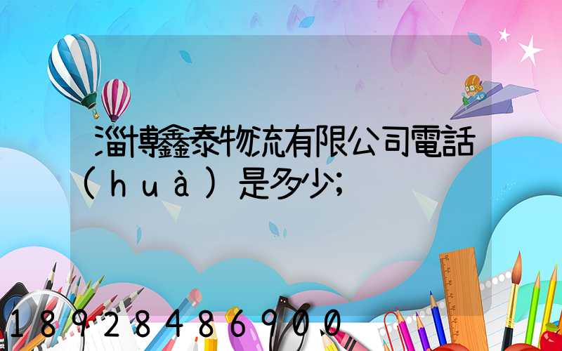 淄博鑫泰物流有限公司電話(huà)是多少