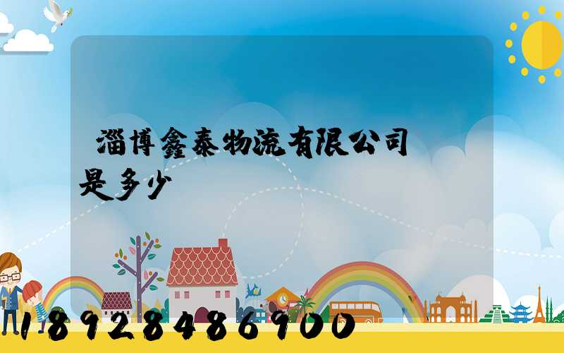 淄博鑫泰物流有限公司電話是多少
