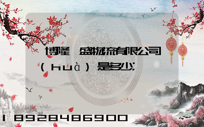 淄博隆鑫盛物流有限公司電話(huà)是多少