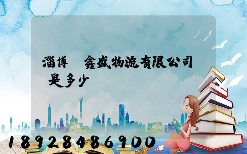 淄博隆鑫盛物流有限公司電話是多少