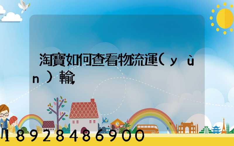 淘寶如何查看物流運(yùn)輸