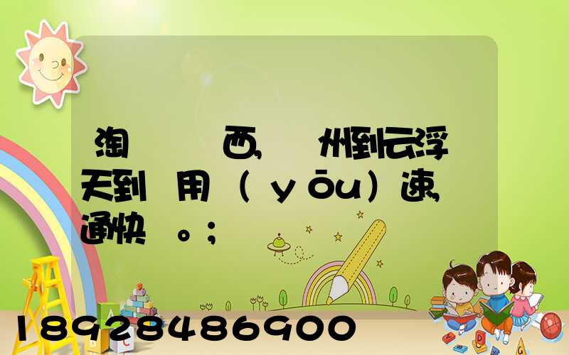 淘寶買東西,廣州到云浮幾天到貨用優(yōu)速,圓通快遞。