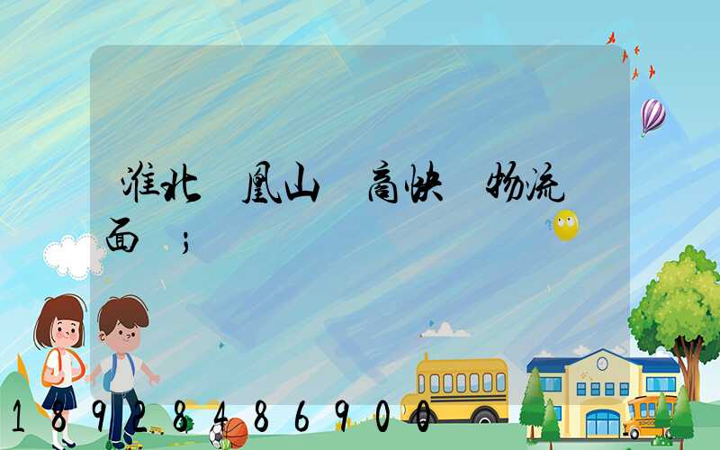 淮北鳳凰山電商快遞物流園面積