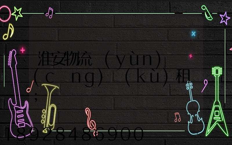 淮安物流運(yùn)輸倉(cāng)庫(kù)租賃
