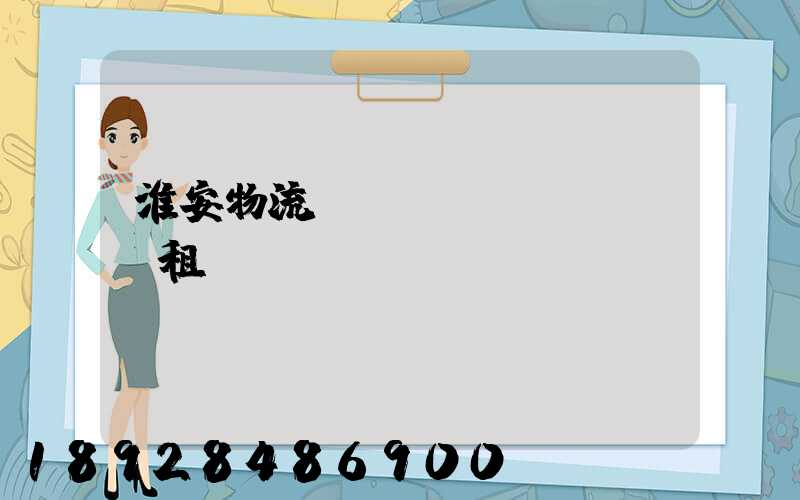 淮安物流運(yùn)輸倉庫租賃