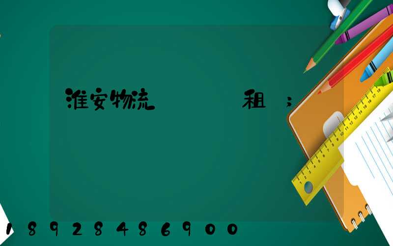 淮安物流運輸倉庫租賃
