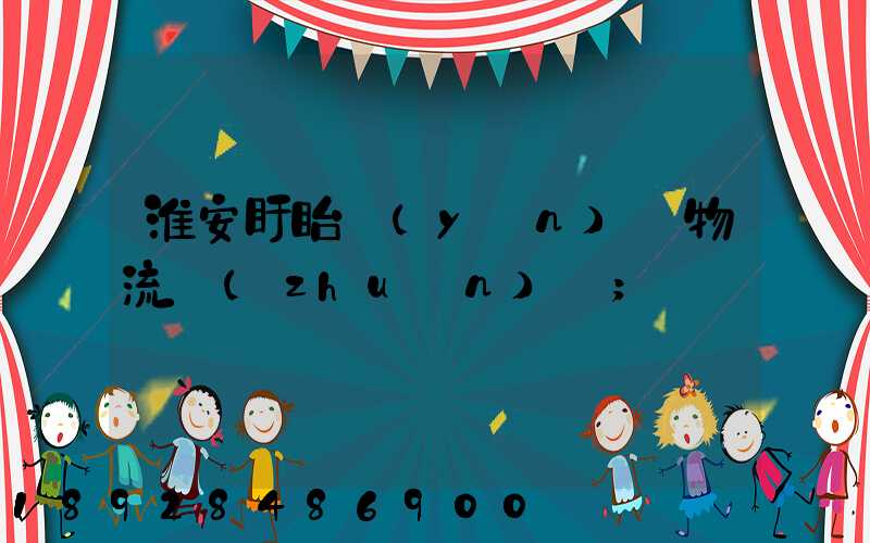 淮安盱眙運(yùn)輸物流專(zhuān)線