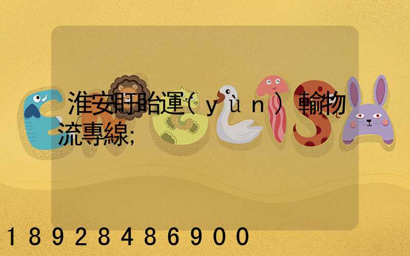 淮安盱眙運(yùn)輸物流專線