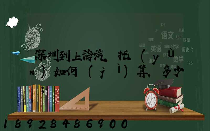 深圳到上海汽車托運(yùn)如何計(jì)算,多少錢