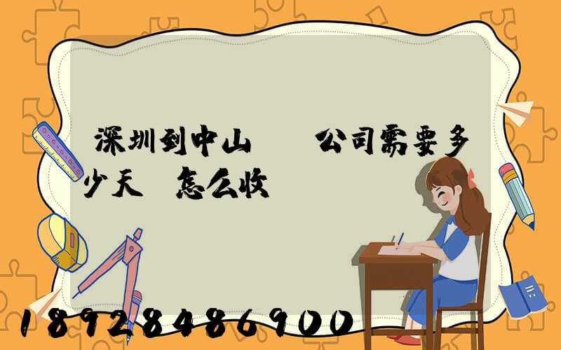深圳到中山貨運公司需要多少天,怎么收費