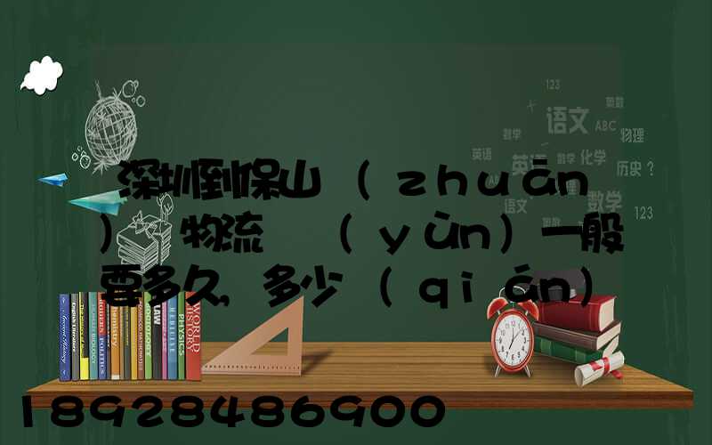 深圳到保山專(zhuān)線物流貨運(yùn)一般要多久,多少錢(qián)