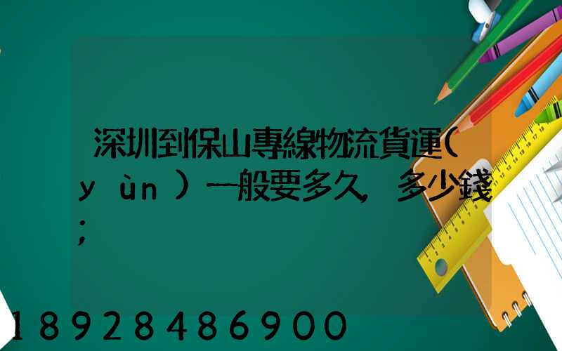 深圳到保山專線物流貨運(yùn)一般要多久,多少錢