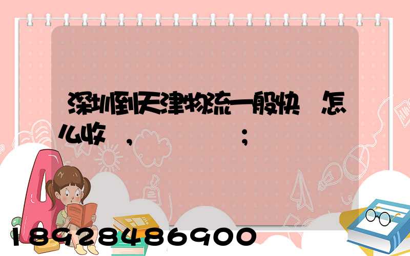 深圳到天津物流一般快遞怎么收費,運費貴嗎