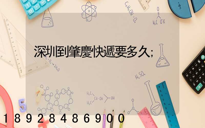 深圳到肇慶快遞要多久