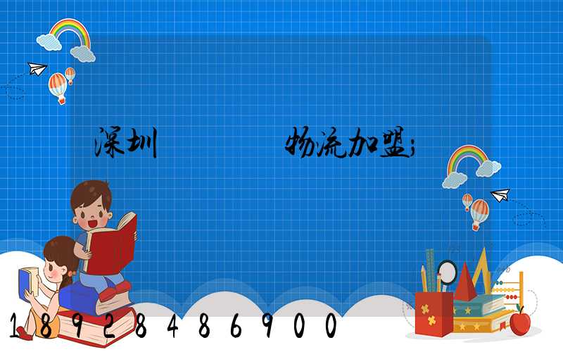 深圳國際運輸物流加盟