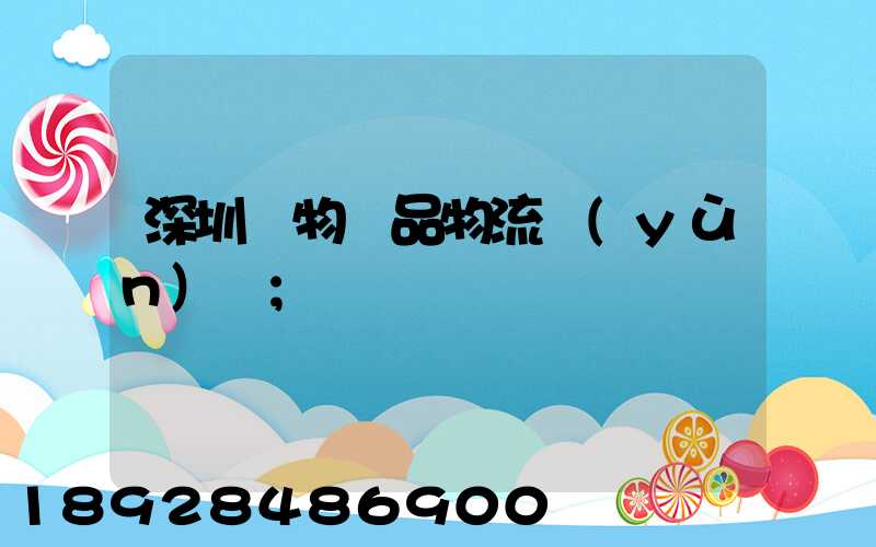 深圳寵物藥品物流運(yùn)輸