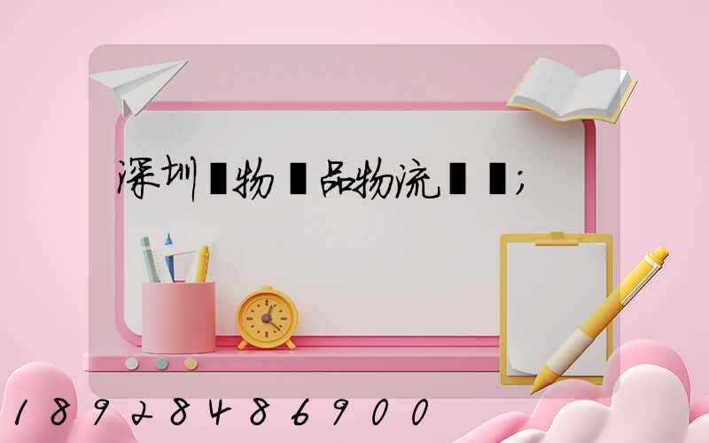 深圳寵物藥品物流運輸