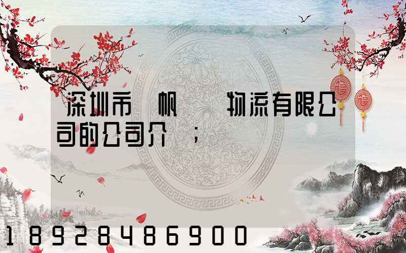 深圳市長帆國際物流有限公司的公司介紹