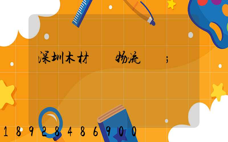 深圳木材運輸物流貨運