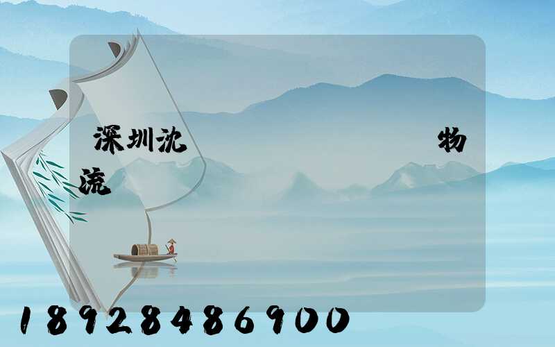 深圳沈陽運(yùn)輸物流專線