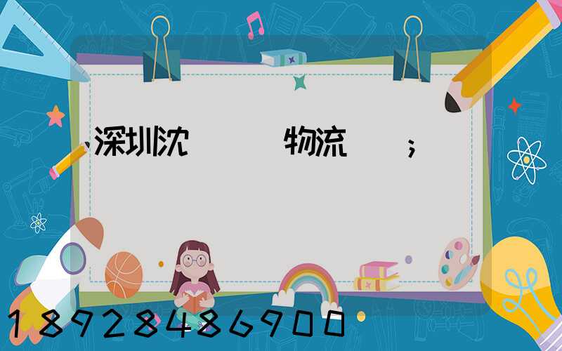 深圳沈陽運輸物流專線