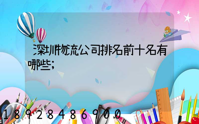 深圳物流公司排名前十名有哪些