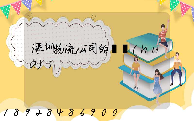 深圳物流公司的電話(huà)