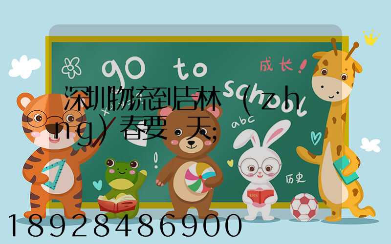 深圳物流到吉林長(zhǎng)春要幾天