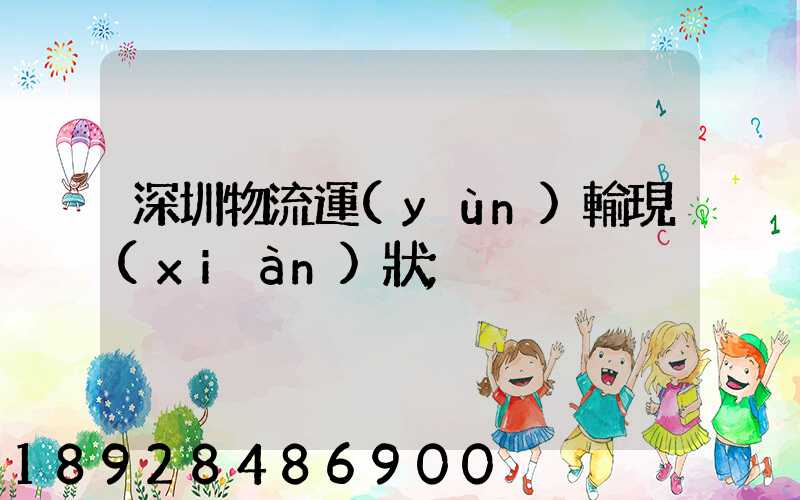 深圳物流運(yùn)輸現(xiàn)狀