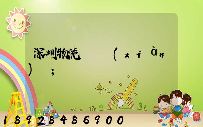 深圳物流運輸現(xiàn)狀