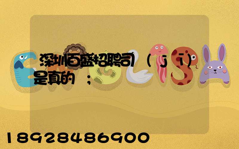 深圳百盛招聘司機(jī)是真的嗎