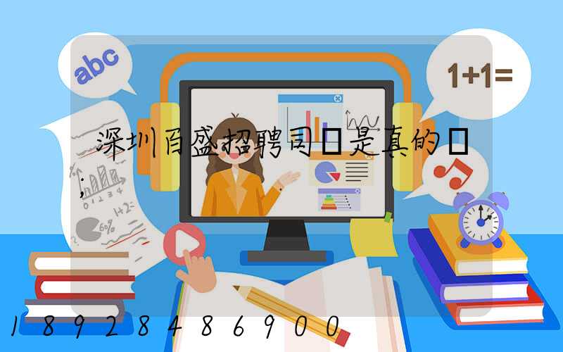 深圳百盛招聘司機是真的嗎