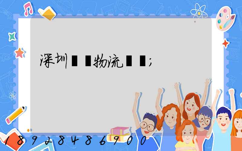 深圳貨運物流專線