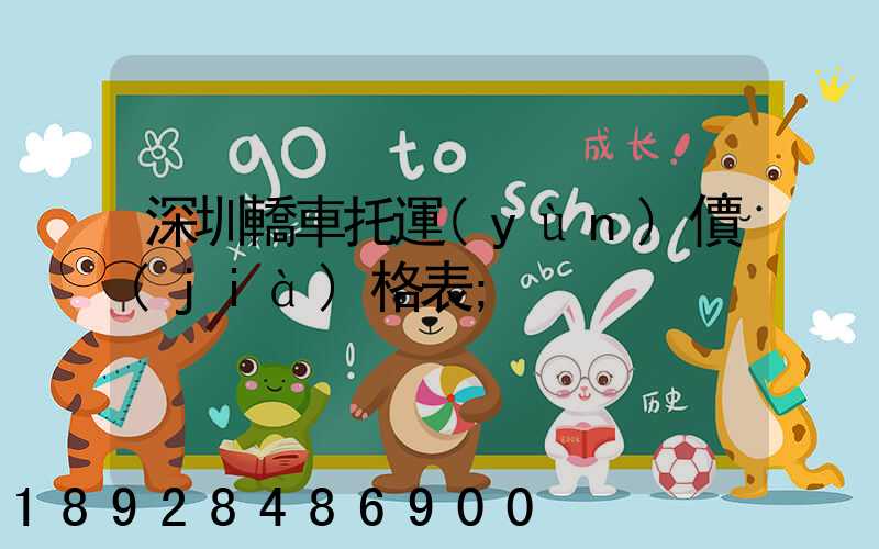 深圳轎車托運(yùn)價(jià)格表
