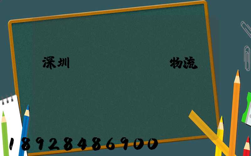 深圳運(yùn)輸物流