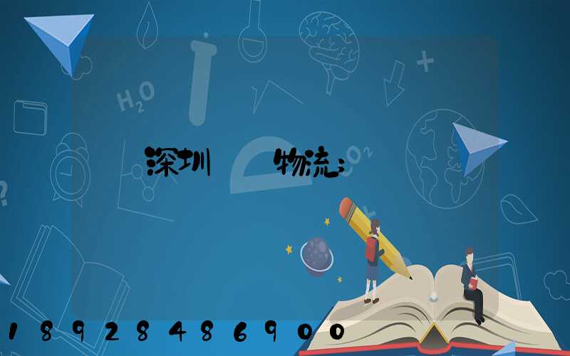 深圳運輸物流