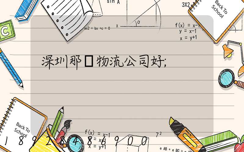 深圳那個物流公司好