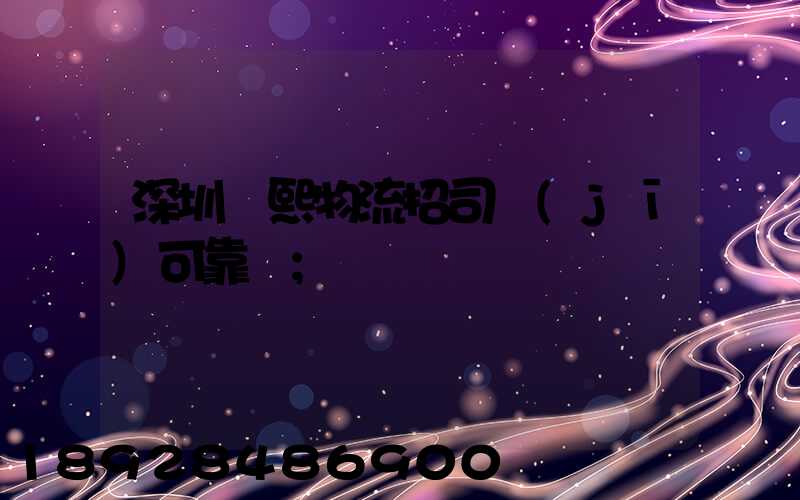 深圳鵬熙物流招司機(jī)可靠嗎