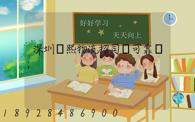 深圳鵬熙物流招司機可靠嗎