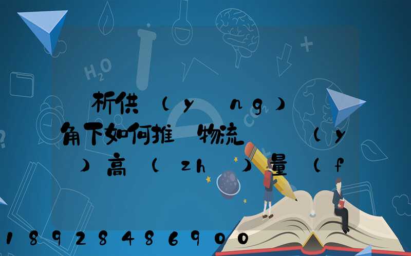 淺析供應(yīng)鏈視角下如何推動物流運輸業(yè)高質(zhì)量發(fā)展