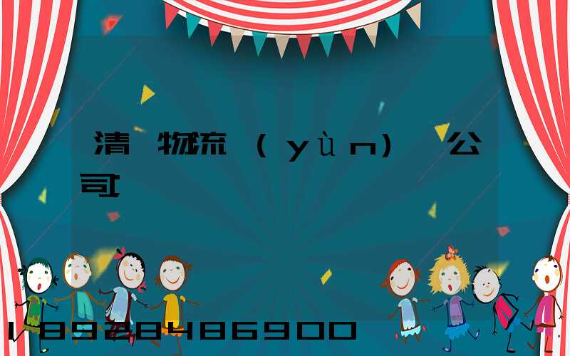 清東物流運(yùn)輸公司