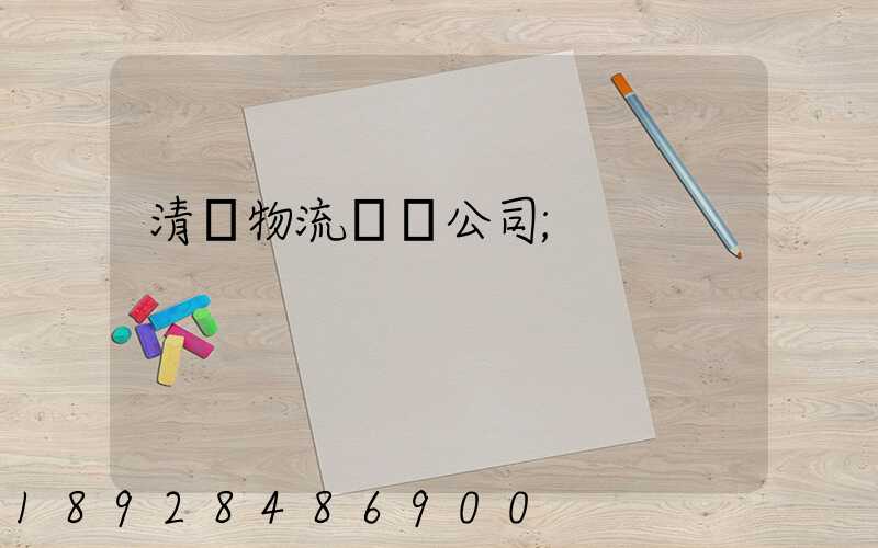清東物流運輸公司