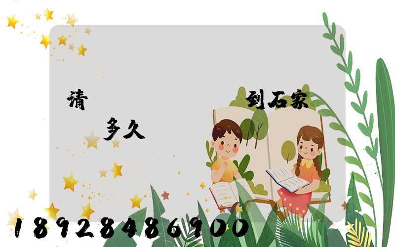 清遠(yuǎn)到石家莊順豐多久