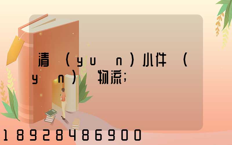 清遠(yuǎn)小件運(yùn)輸物流