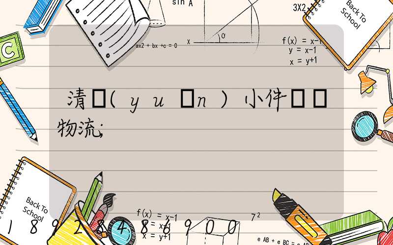 清遠(yuǎn)小件運輸物流