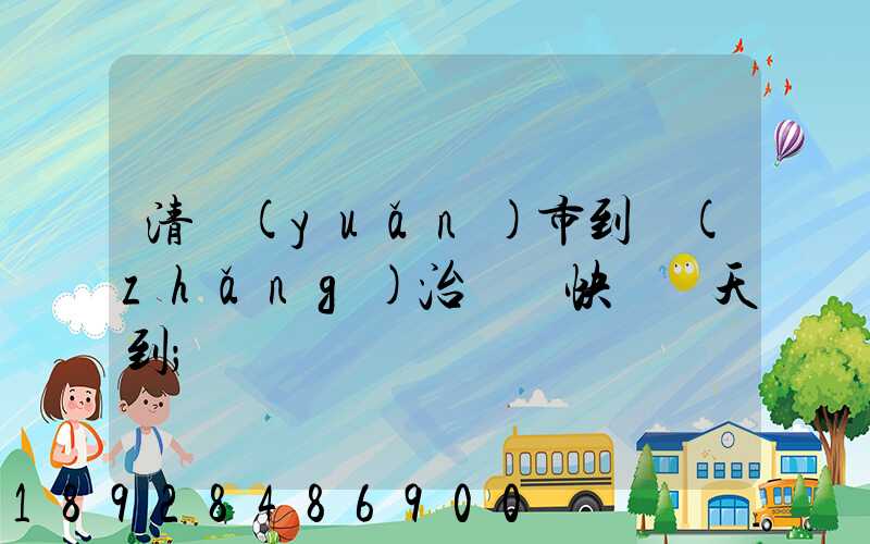 清遠(yuǎn)市到長(zhǎng)治順豐快遞幾天到
