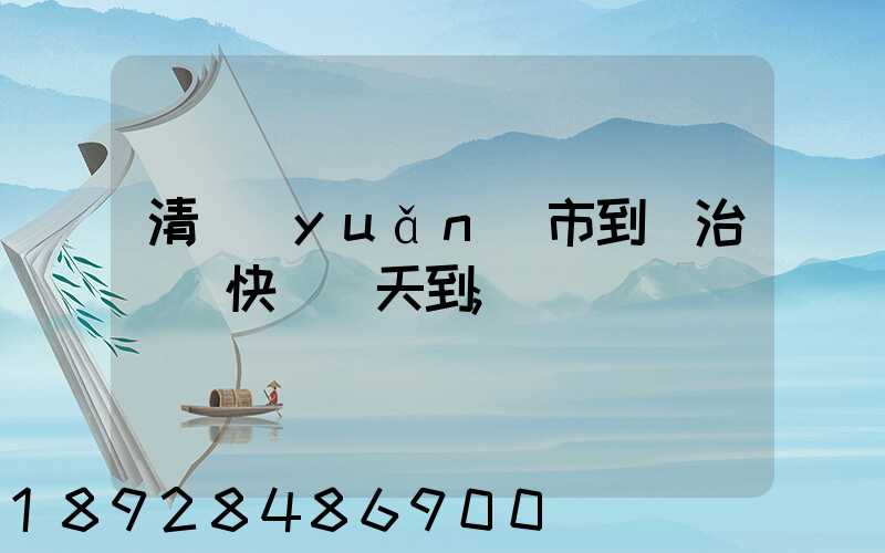 清遠(yuǎn)市到長治順豐快遞幾天到